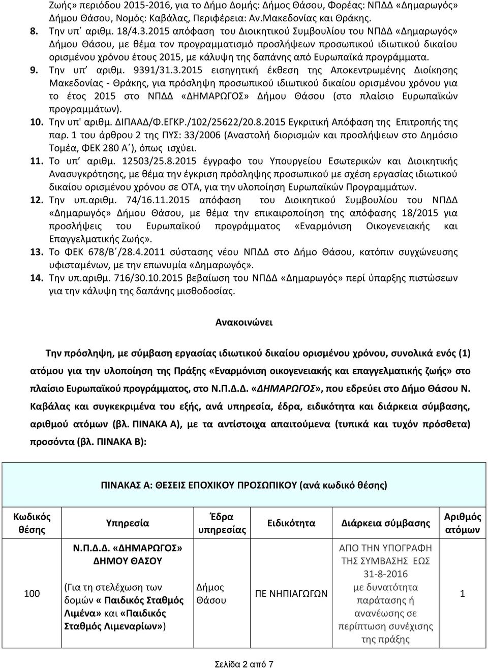 Ευρωπαϊκά προγράμματα. 9. Την υπ αριθμ. 939