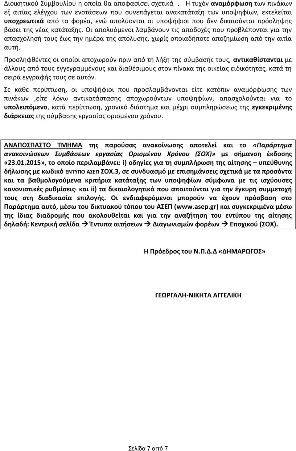 πρόσληψης βάσει της νέας κατάταξης. Οι απολυόμενοι λαμβάνουν τις αποδοχές που προβλέπονται για την απασχόλησή τους έως την ημέρα της απόλυσης, χωρίς οποιαδήποτε αποζημίωση από την αιτία αυτή.