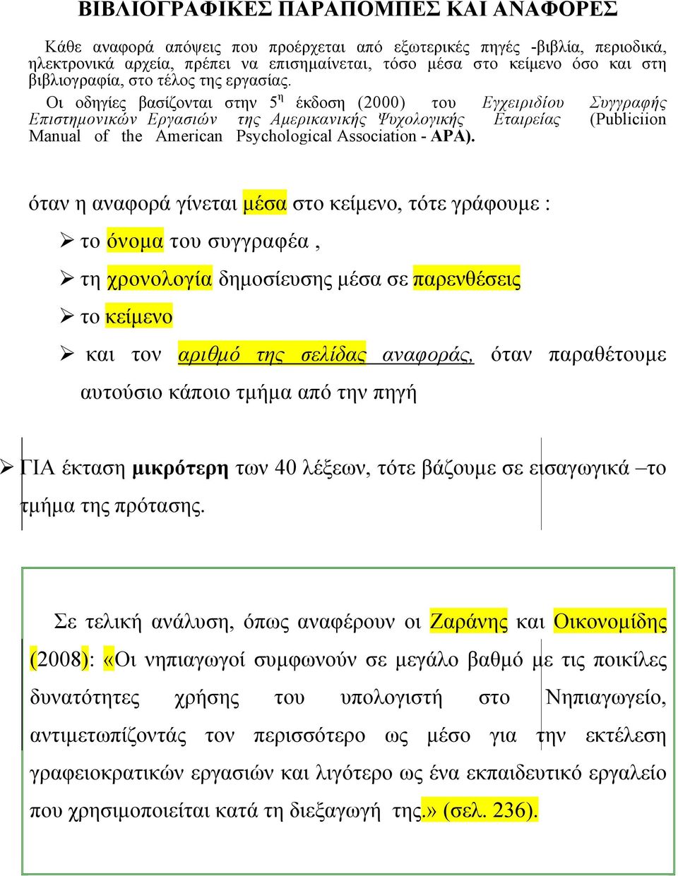 Οι οδηγίες βασίζονται στην 5 η έκδοση (2000) του Εγχειριδίου Συγγραφής Επιστημονικών Εργασιών της Αμερικανικής Ψυχολογικής Εταιρείας (Publiciion Manual of the American Psychological Association -