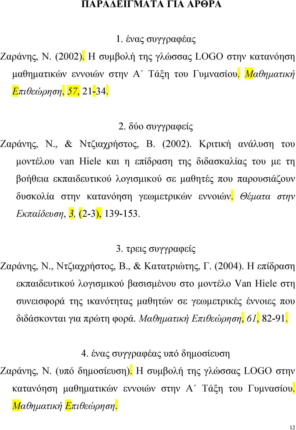 Κριτική ανάλυση του μοντέλου van Ηiele και η επίδραση της διδασκαλίας του με τη βοήθεια εκπαιδευτικού λογισμικού σε μαθητές που παρουσιάζουν δυσκολία στην κατανόηση γεωμετρικών εννοιών.