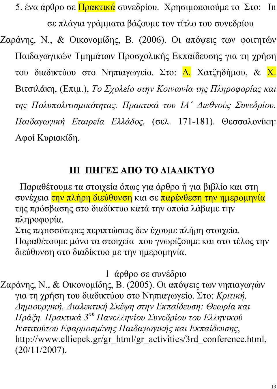 ), Το Σχολείο στην Κοινωνία της Πληροφορίας και της Πολυπολιτισμικότητας. Πρακτικά του ΙΑ Διεθνούς Συνεδρίου. Παιδαγωγική Εταιρεία Ελλάδος, (σελ. 171-181). Θεσσαλονίκη: Αφοί Κυριακίδη.