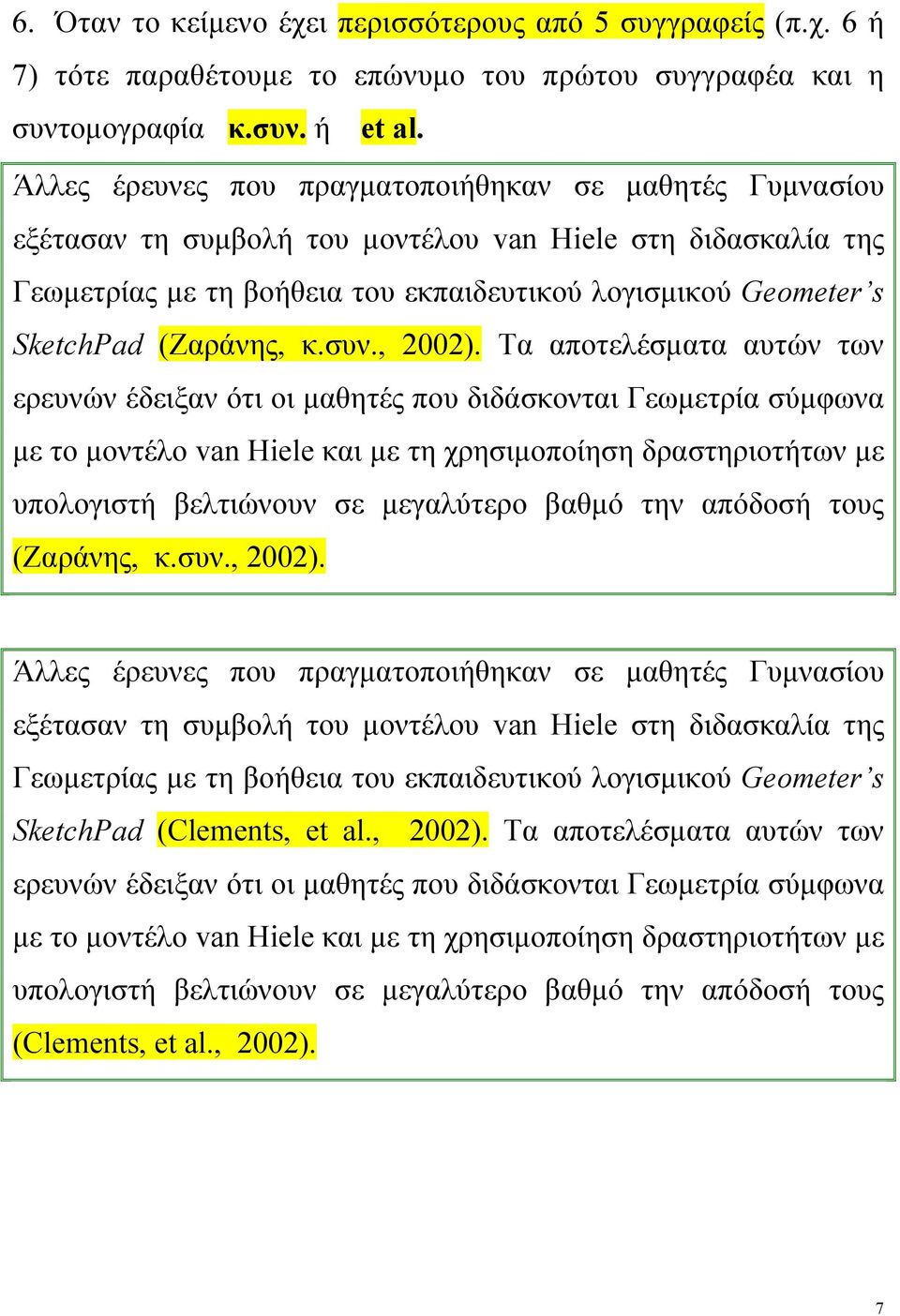 (Ζαράνης, κ.συν., 2002).