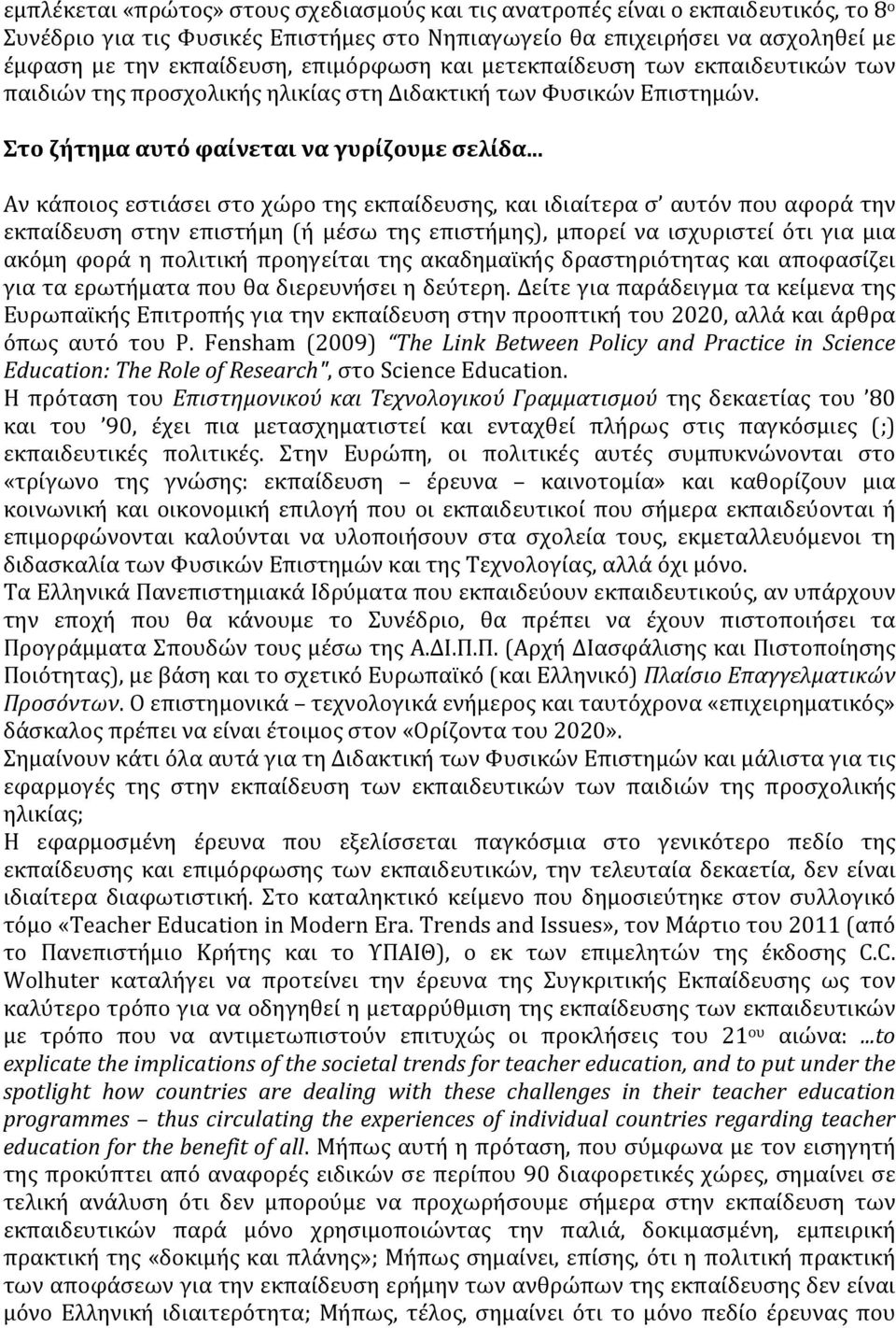 .. Αν κάποιος εστιάσει στο χώρο της εκπαίδευσης, και ιδιαίτερα σ αυτόν που αφορά την εκπαίδευση στην επιστήμη (ή μέσω της επιστήμης), μπορεί να ισχυριστεί ότι για μια ακόμη φορά η πολιτική προηγείται