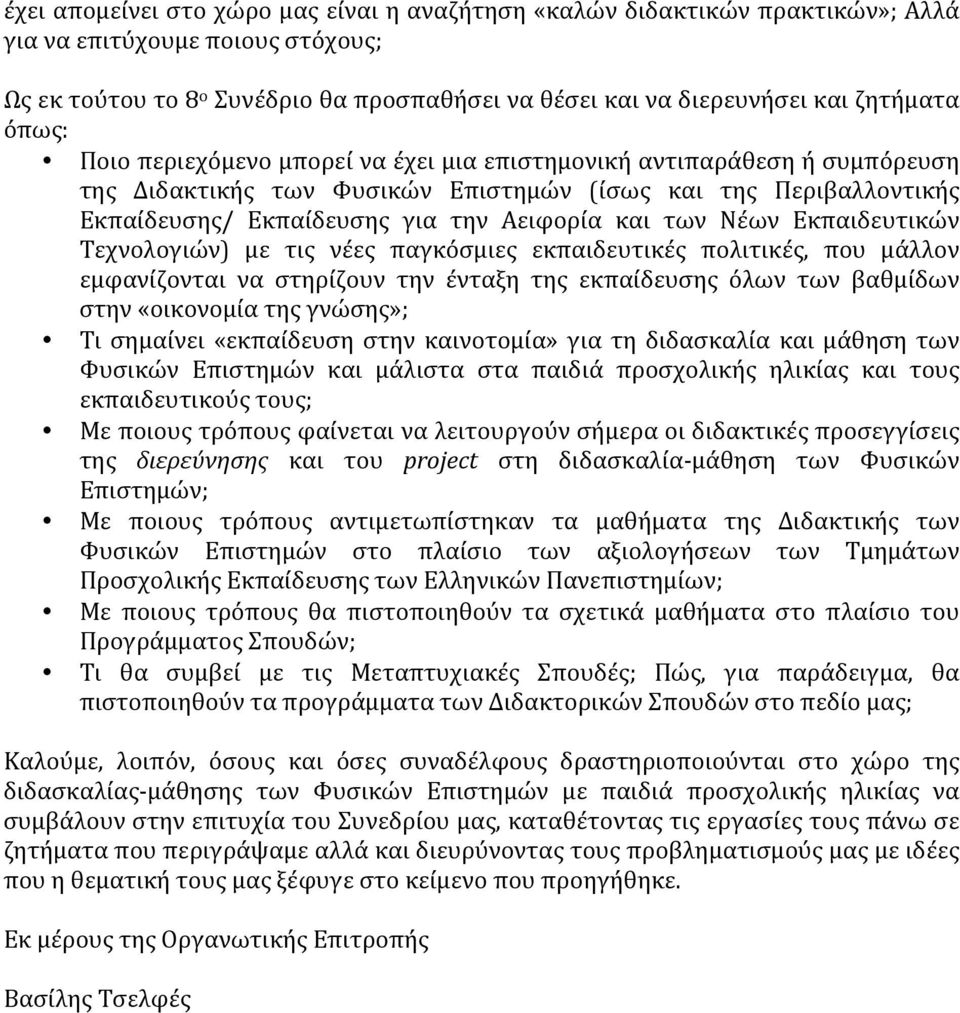 Νέων Εκπαιδευτικών Τεχνολογιών) με τις νέες παγκόσμιες εκπαιδευτικές πολιτικές, που μάλλον εμφανίζονται να στηρίζουν την ένταξη της εκπαίδευσης όλων των βαθμίδων στην «οικονομία της γνώσης»; Τι