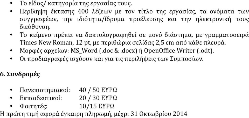 Το κείμενο πρέπει να δακτυλογραφηθεί σε μονό διάστημα, με γραμματοσειρά Times New Roman, 12 pt, με περιθώρια σελίδας 2,5 cm από κάθε πλευρά.