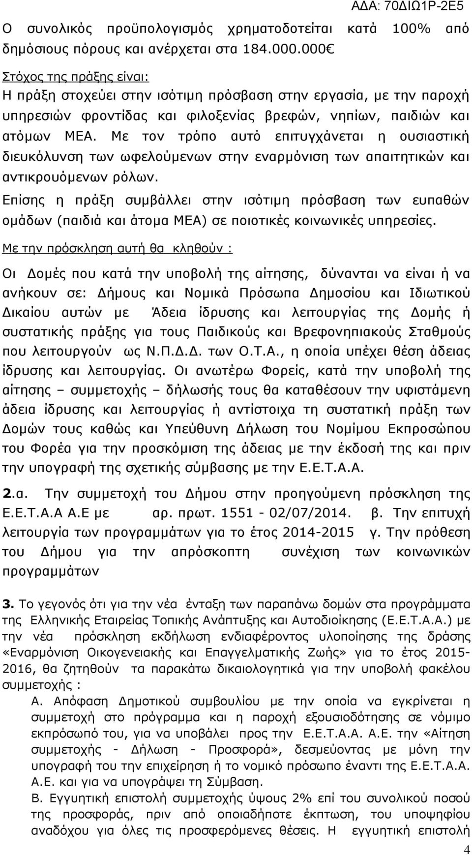 Με τον τρόπο αυτό επιτυγχάνεται η ουσιαστική διευκόλυνση των ωφελούµενων στην εναρµόνιση των απαιτητικών και αντικρουόµενων ρόλων.