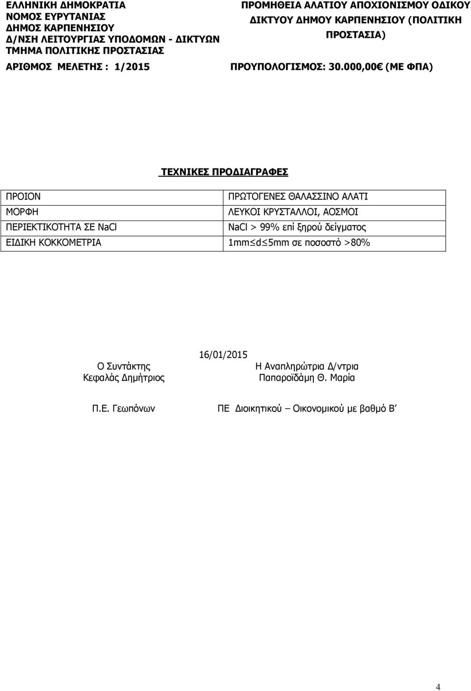 ΔΙΓΙΚΗ ΚΟΚΚΟΜΔΣΡΙΑ 1mm d 5mm ζε ποζοζηό >80% 16/01/2015 Η Αναπληπώηπια