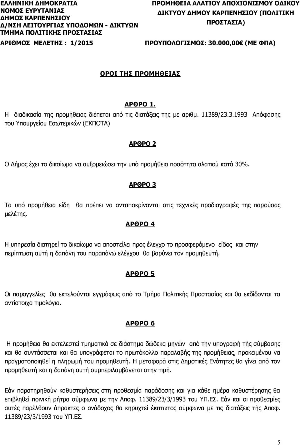 ΑΡΘΡΟ 3 Σα ςπό ππομήθεια είδη θα ππέπει να ανηαποκπίνονηαι ζηιρ ηεσνικέρ πποδιαγπαθέρ ηηρ παπούζαρ μελέηηρ.