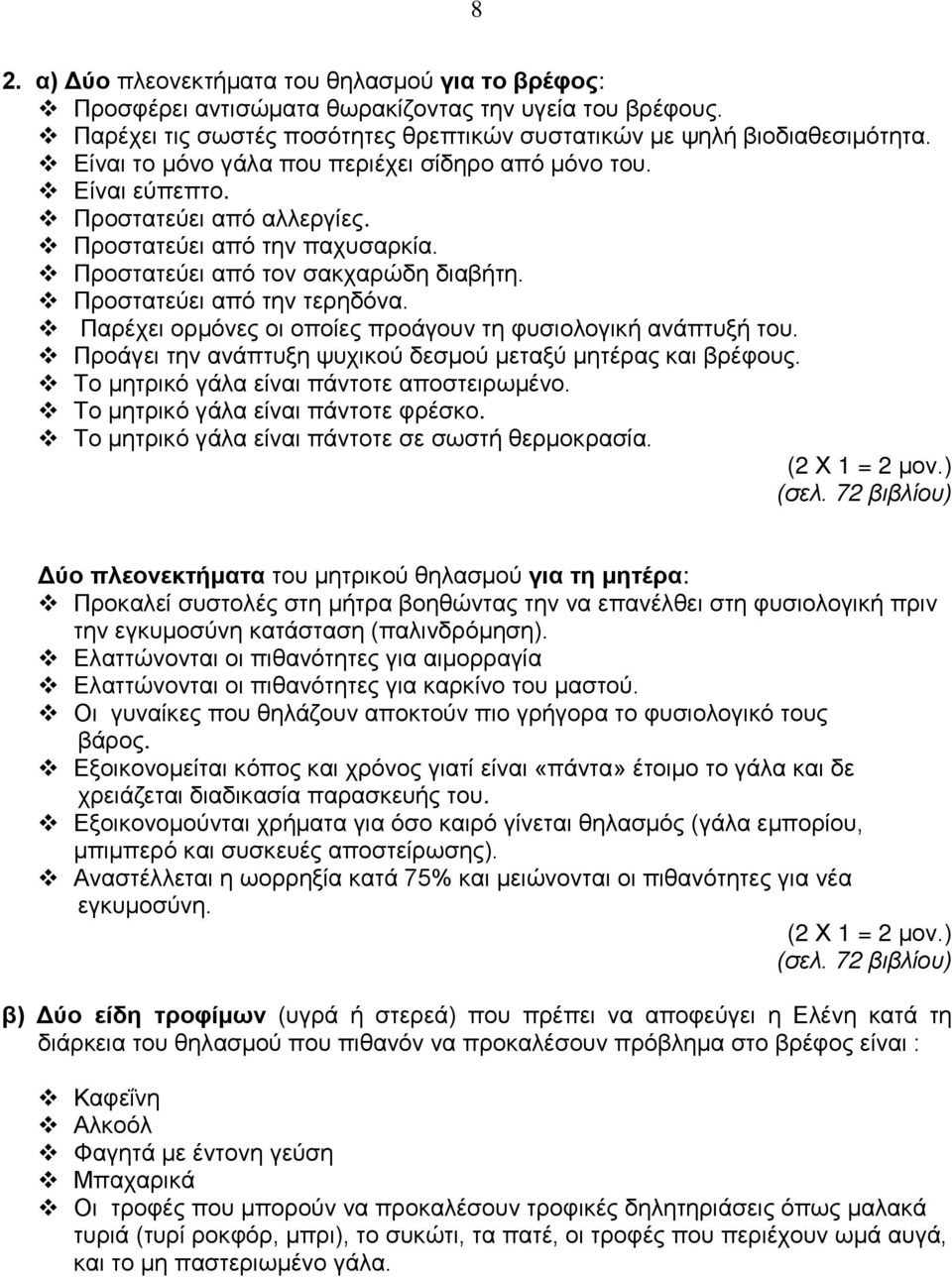 Παρέχει ορμόνες οι οποίες προάγουν τη φυσιολογικ ανάπτυξ του. Προάγει την ανάπτυξη ψυχικού δεσμού μεταξύ μητέρας και βρέφους. Το μητρικό γάλα είναι πάντοτε αποστειρωμένο.