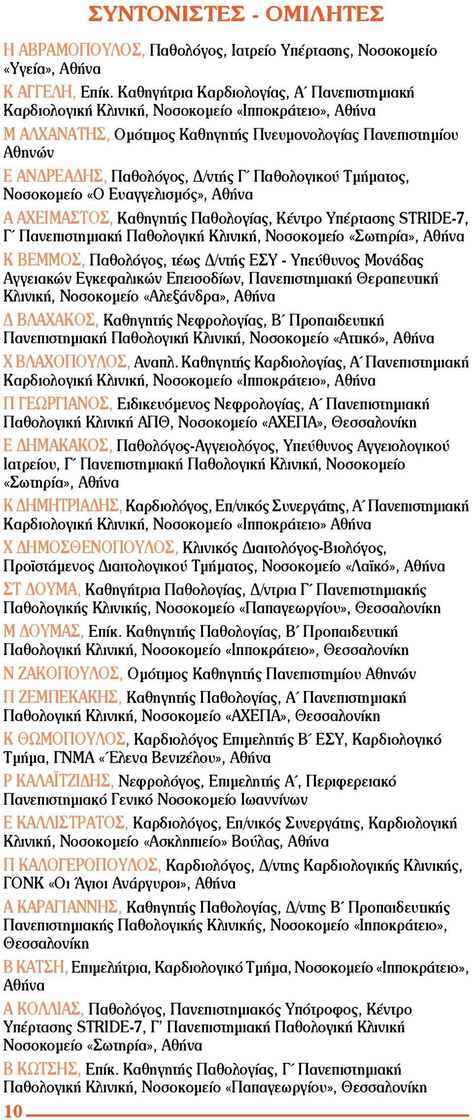 Παθολογικού Τμήματος, Νοσοκομείο «Ο Ευαγγελισμός», Αθήνα Α ΑΧΕΙΜΑΣΤΟΣ, Καθηγητής Παθολογίας, Κέντρο Υπέρτασης STRIDE-7, Γ Πανεπιστημιακή Παθολογική Κλινική, Νοσοκομείο «Σωτηρία», Αθήνα Κ ΒΕΜΜΟΣ,