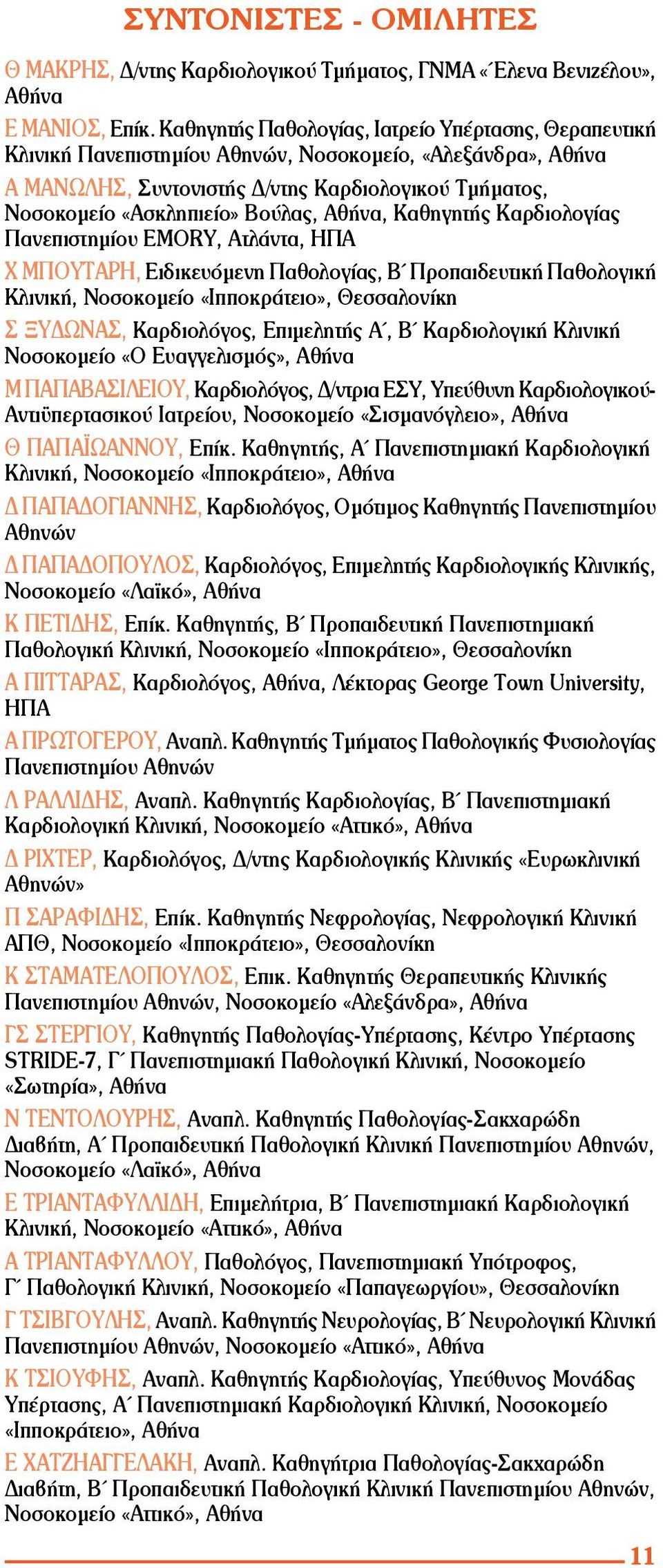 Αθήνα, Καθηγητής Καρδιολογίας Πανεπιστημίου EMORY, Ατλάντα, ΗΠΑ Χ ΜΠΟΥΤΑΡΗ, Ειδικευόμενη Παθολογίας, Β Προπαιδευτική Παθολογική Κλινική, Νοσοκομείο «Ιπποκράτειο», Θεσσαλονίκη Σ ξυδωνασ, Καρδιολόγος,