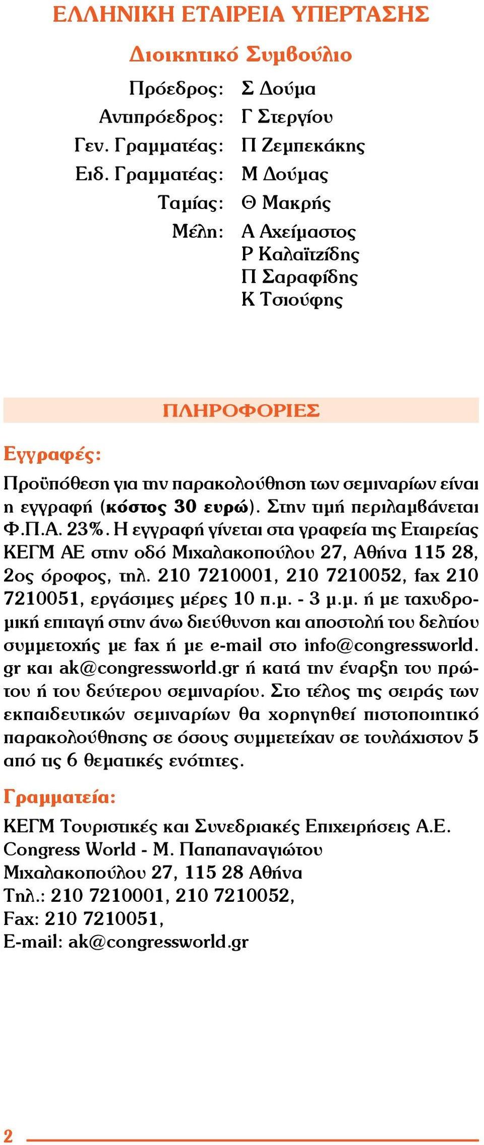 Στην τιμή περιλαμβάνεται Φ.Π.Α. 23%. Η εγγραφή γίνεται στα γραφεία της Εταιρείας ΚΕΓΜ ΑΕ στην οδό Μιχαλακοπούλου 27, Αθήνα 115 28, 2ος όροφος, τηλ.
