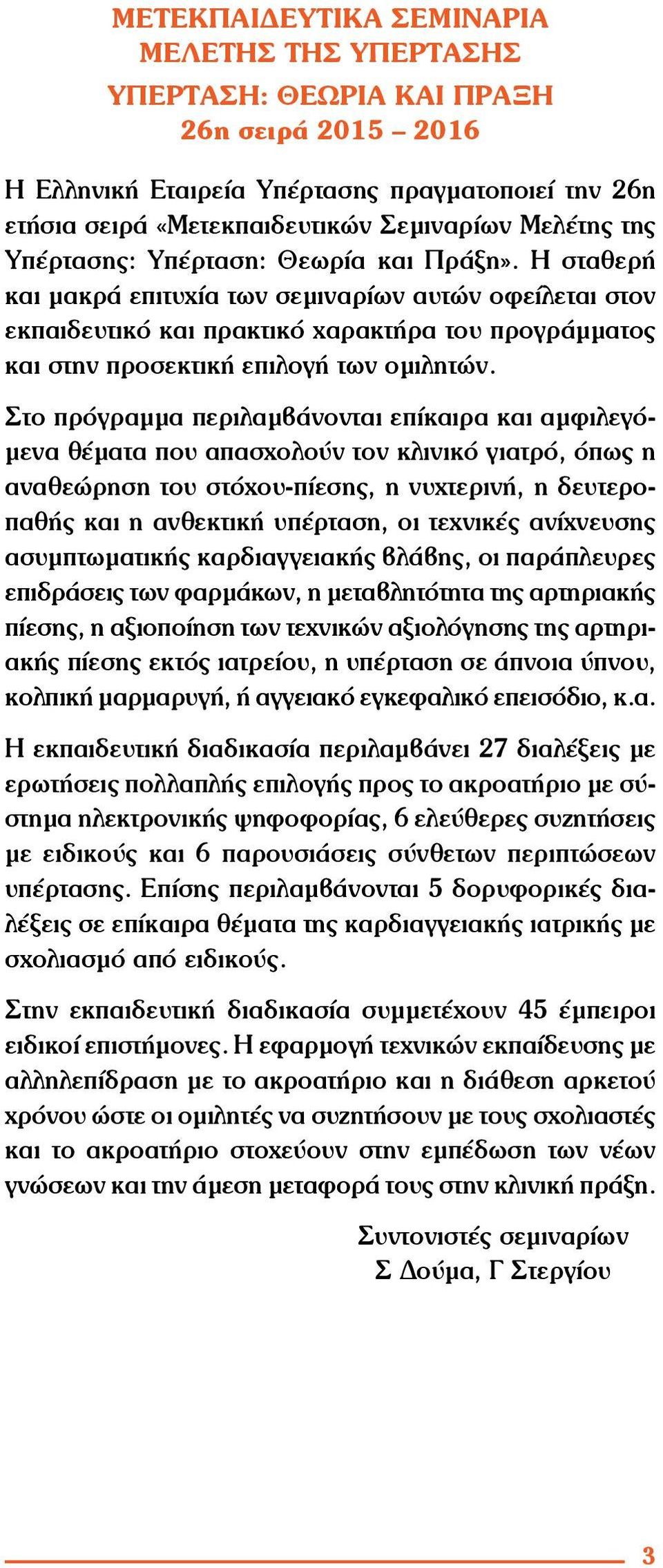 Η σταθερή και μακρά επιτυχία των σεμιναρίων αυτών οφείλεται στον εκπαιδευτικό και πρακτικό χαρακτήρα του προγράμματος και στην προσεκτική επιλογή των ομιλητών.