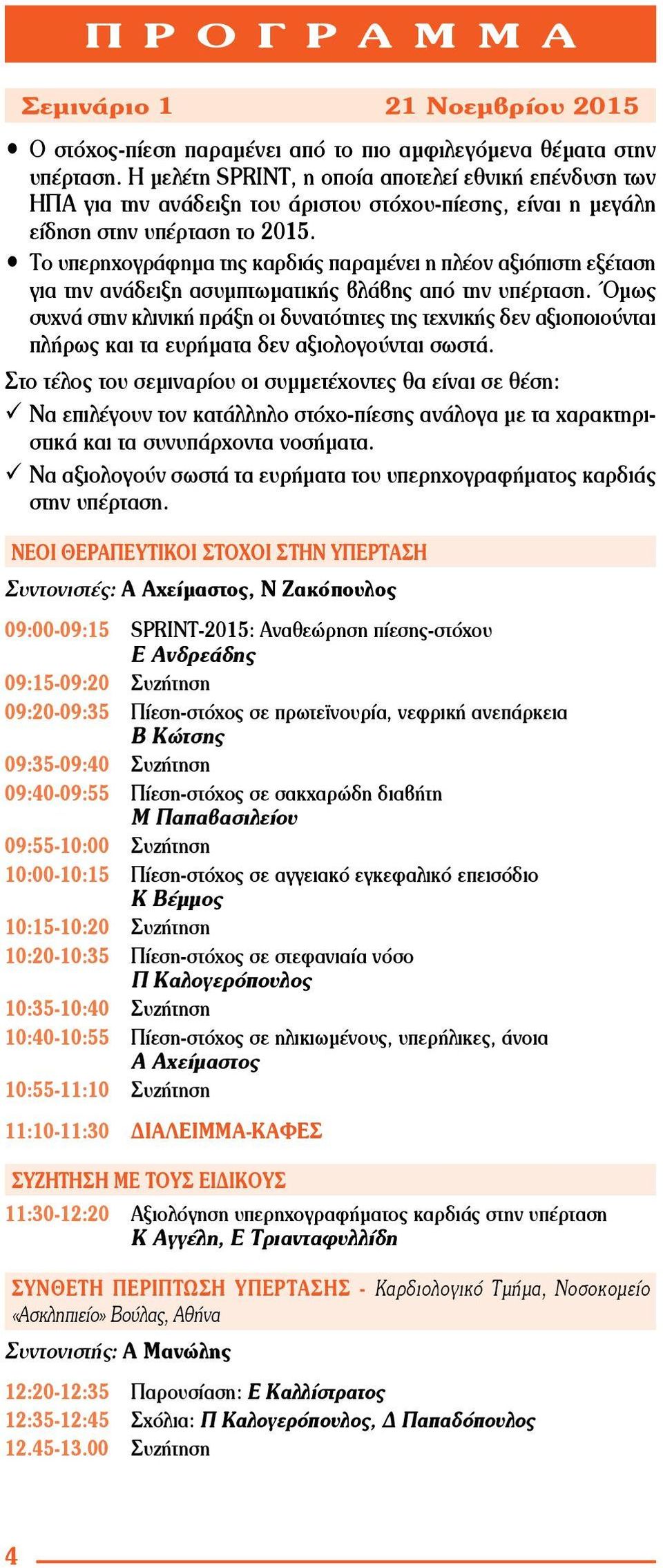 Το υπερηχογράφημα της καρδιάς παραμένει η πλέον αξιόπιστη εξέταση για την ανάδειξη ασυμπτωματικής βλάβης από την υπέρταση.