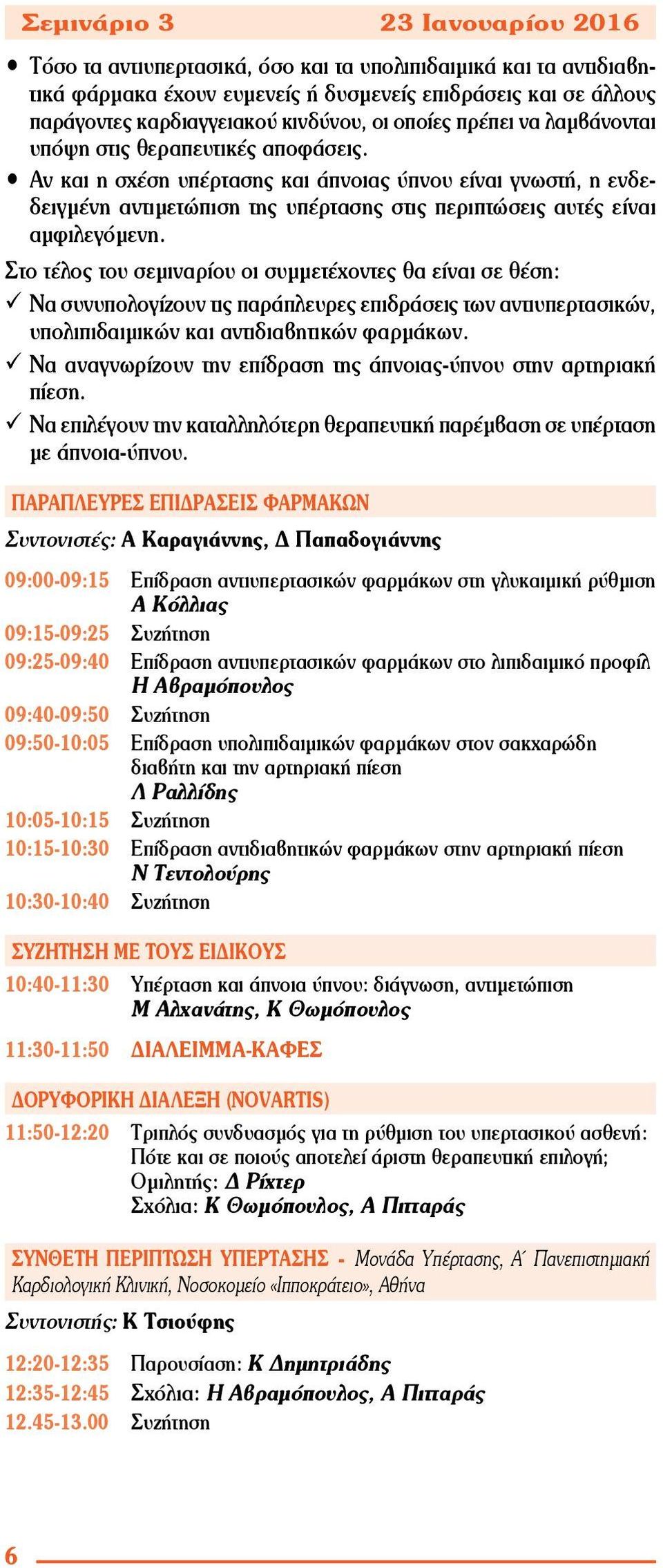 Αν και η σχέση υπέρτασης και άπνοιας ύπνου είναι γνωστή, η ενδεδειγμένη αντιμετώπιση της υπέρτασης στις περιπτώσεις αυτές είναι αμφιλεγόμενη.