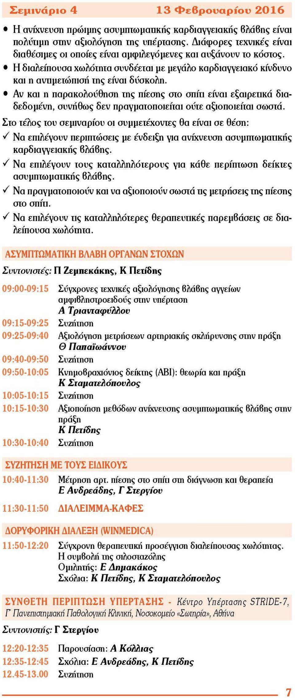 Αν και η παρακολούθηση της πίεσης στο σπίτι είναι εξαιρετικά διαδεδομένη, συνήθως δεν πραγματοποιείται ούτε αξιοποιείται σωστά.