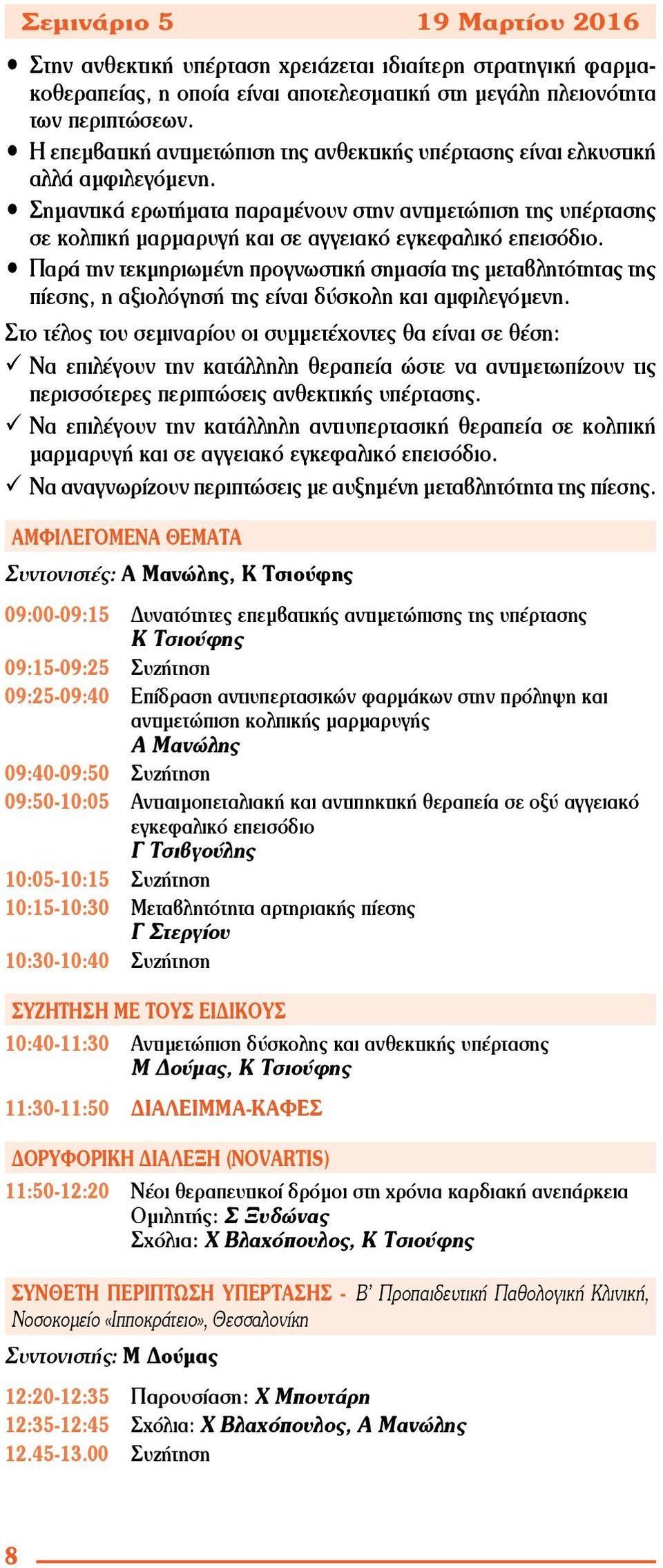 Σημαντικά ερωτήματα παραμένουν στην αντιμετώπιση της υπέρτασης σε κολπική μαρμαρυγή και σε αγγειακό εγκεφαλικό επεισόδιο.