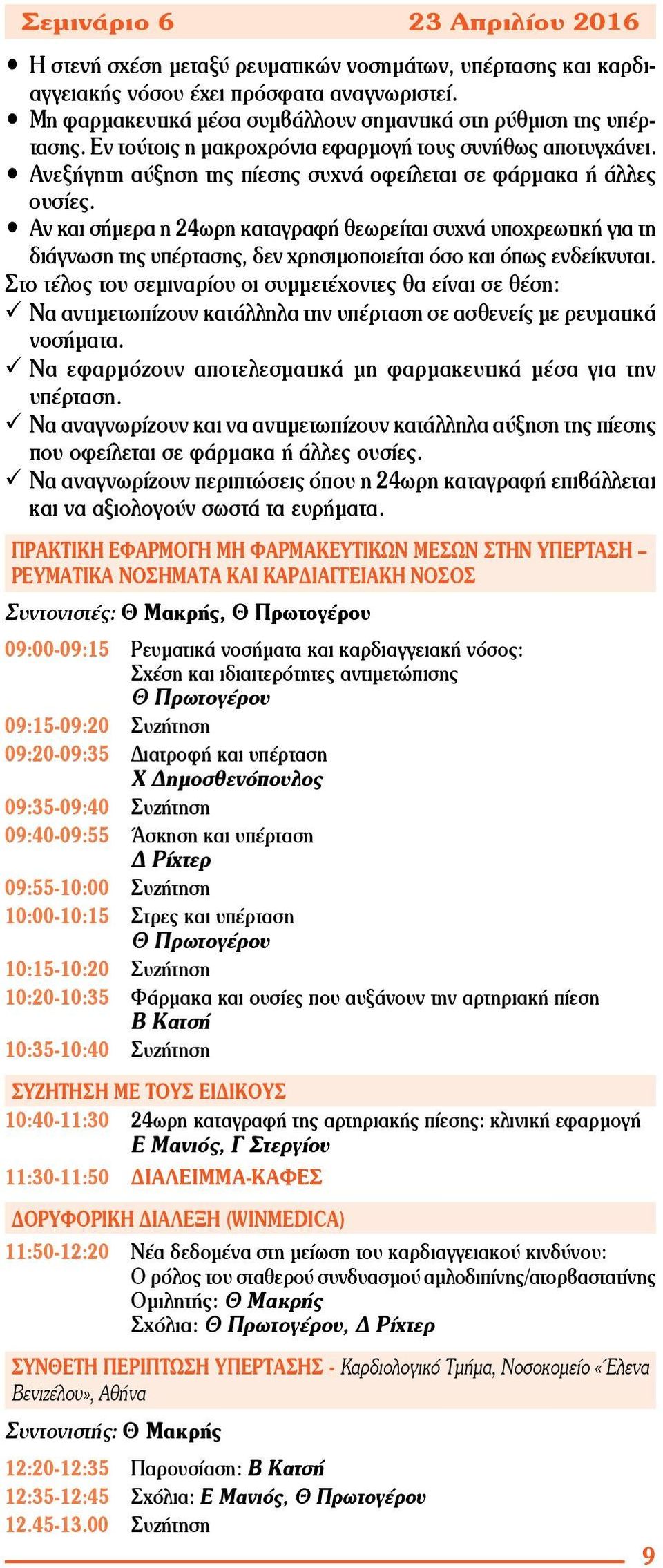 Αν και σήμερα η 24ωρη καταγραφή θεωρείται συχνά υποχρεωτική για τη διάγνωση της υπέρτασης, δεν χρησιμοποιείται όσο και όπως ενδείκνυται.