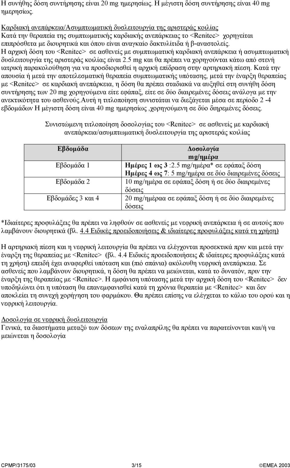 αναγκαίο δακτυλίτιδα ή β-αναστολείς. Η αρχική δόση του <Renitec> σε ασθενείς µε συµπτωµατική καρδιακή ανεπάρκεια ή ασυµπτωµατική δυσλειτουργία της αριστεράς κοιλίας είναι 2.