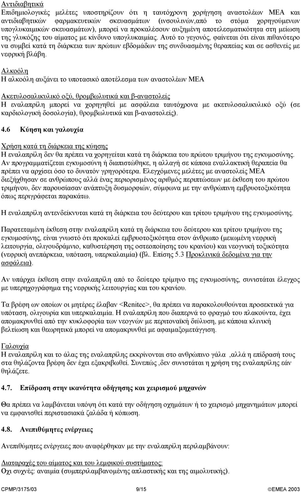 Αυτό το γεγονός, φαίνεται ότι είναι πιθανότερο να συµβεί κατά τη διάρκεια των πρώτων εβδοµάδων της συνδυασµένης θεραπείας και σε ασθενείς µε νεφρική βλάβη.