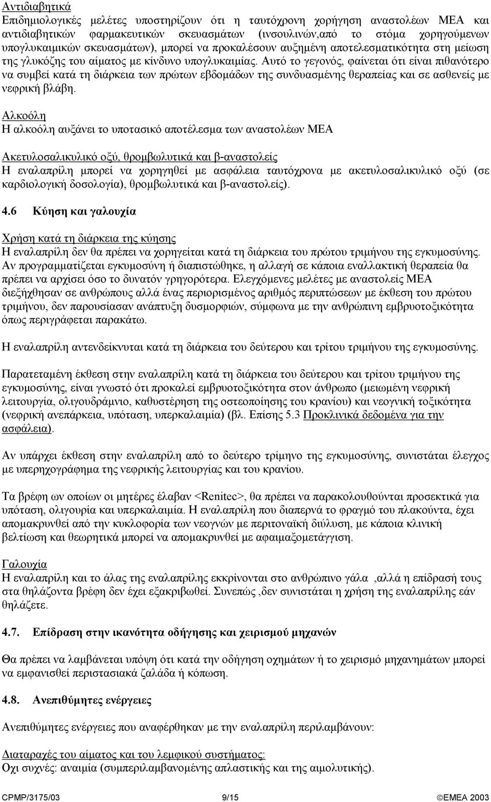 Αυτό το γεγονός, φαίνεται ότι είναι πιθανότερο να συµβεί κατά τη διάρκεια των πρώτων εβδοµάδων της συνδυασµένης θεραπείας και σε ασθενείς µε νεφρική βλάβη.