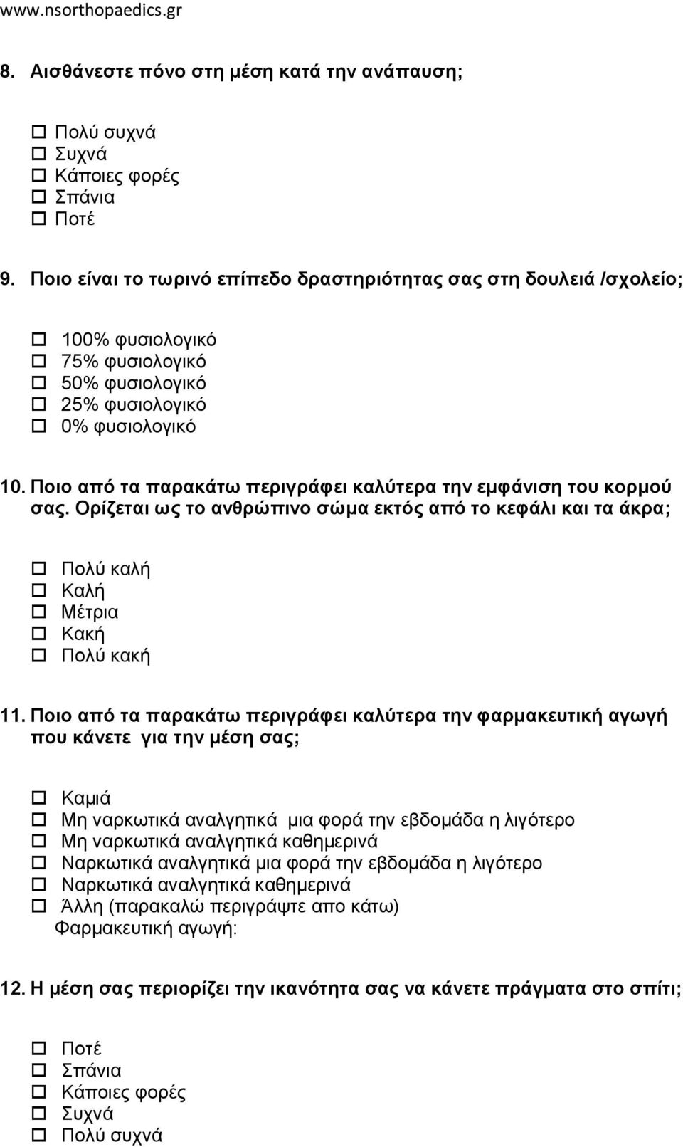 Πνην από ηα παξαθάησ πεξηγξάθεη θαιύηεξα ηελ εκθάληζε ηνπ θνξκνύ ζαο. Οξίδεηαη σο ην αλζξώπηλν ζώκα εθηόο από ην θεθάιη θαη ηα άθξα; Πολύ καλή Καλή Μέηπια Κακή Πολύ κακή 11.