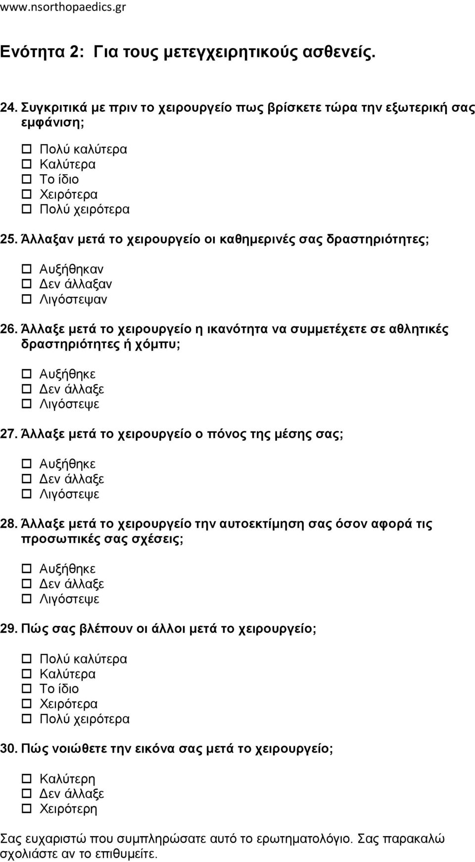 Άιιαμε κεηά ην ρεηξνπξγείν ε ηθαλόηεηα λα ζπκκεηέρεηε ζε αζιεηηθέο δξαζηεξηόηεηεο ή ρόκππ; Αςξήθηκε Λιγόζηετε 27. Άιιαμε κεηά ην ρεηξνπξγείν ν πόλνο ηεο κέζεο ζαο; Αςξήθηκε Λιγόζηετε 28.