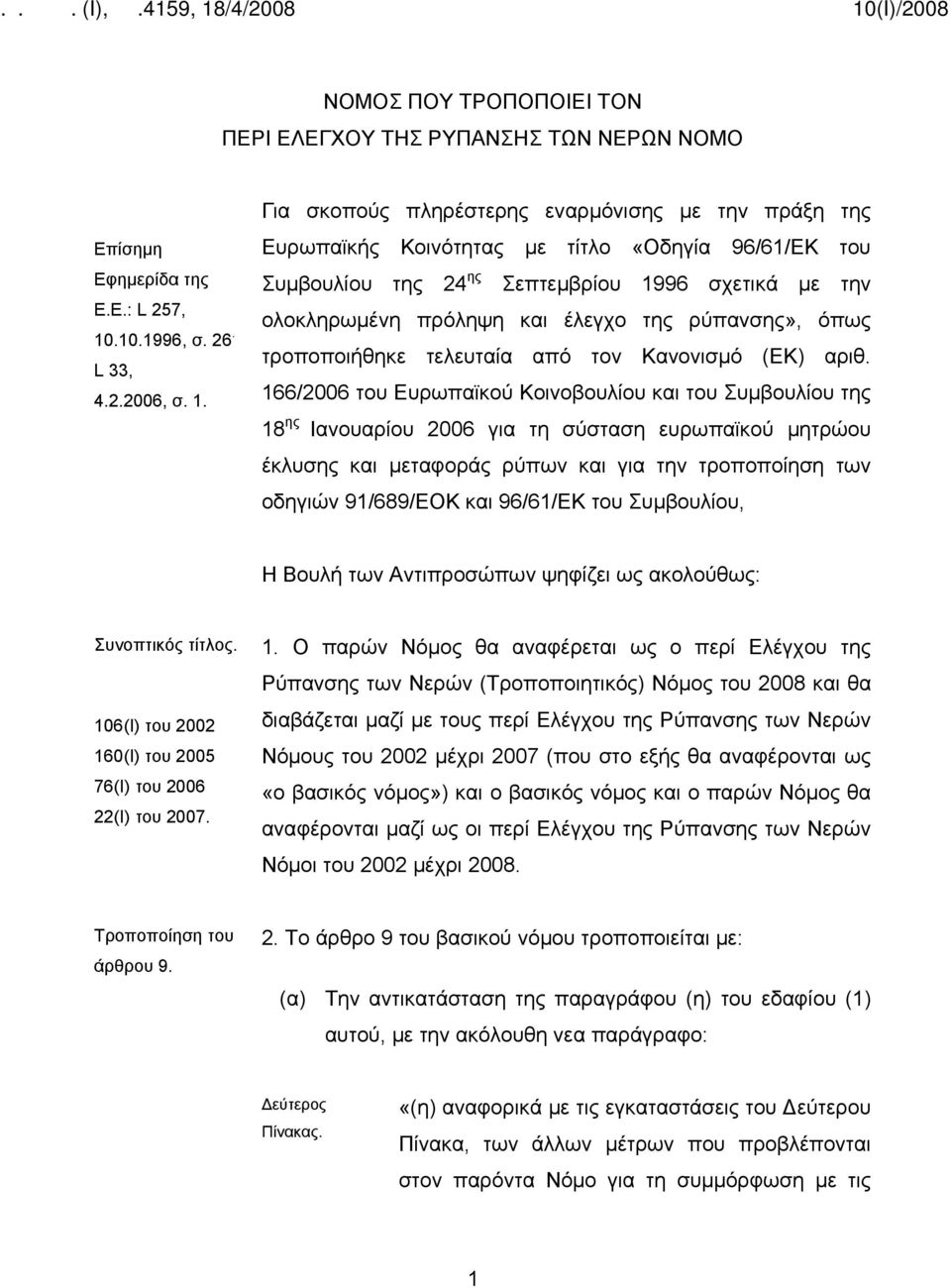 Για σκοπούς πληρέστερης εναρμόνισης με την πράξη της Ευρωπαϊκής Κοινότητας με τίτλο «Οδηγία 96/61/ΕΚ του Συμβουλίου της 24 ης Σεπτεμβρίου 1996 σχετικά με την ολοκληρωμένη πρόληψη και έλεγχο της