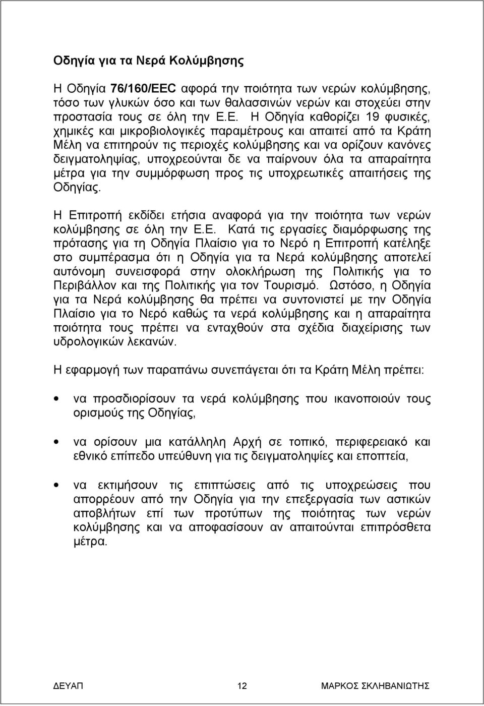 παίρνουν όλα τα απαραίτητα μέτρα για την συμμόρφωση προς τις υποχρεωτικές απαιτήσεις της Οδηγίας. Η Επ