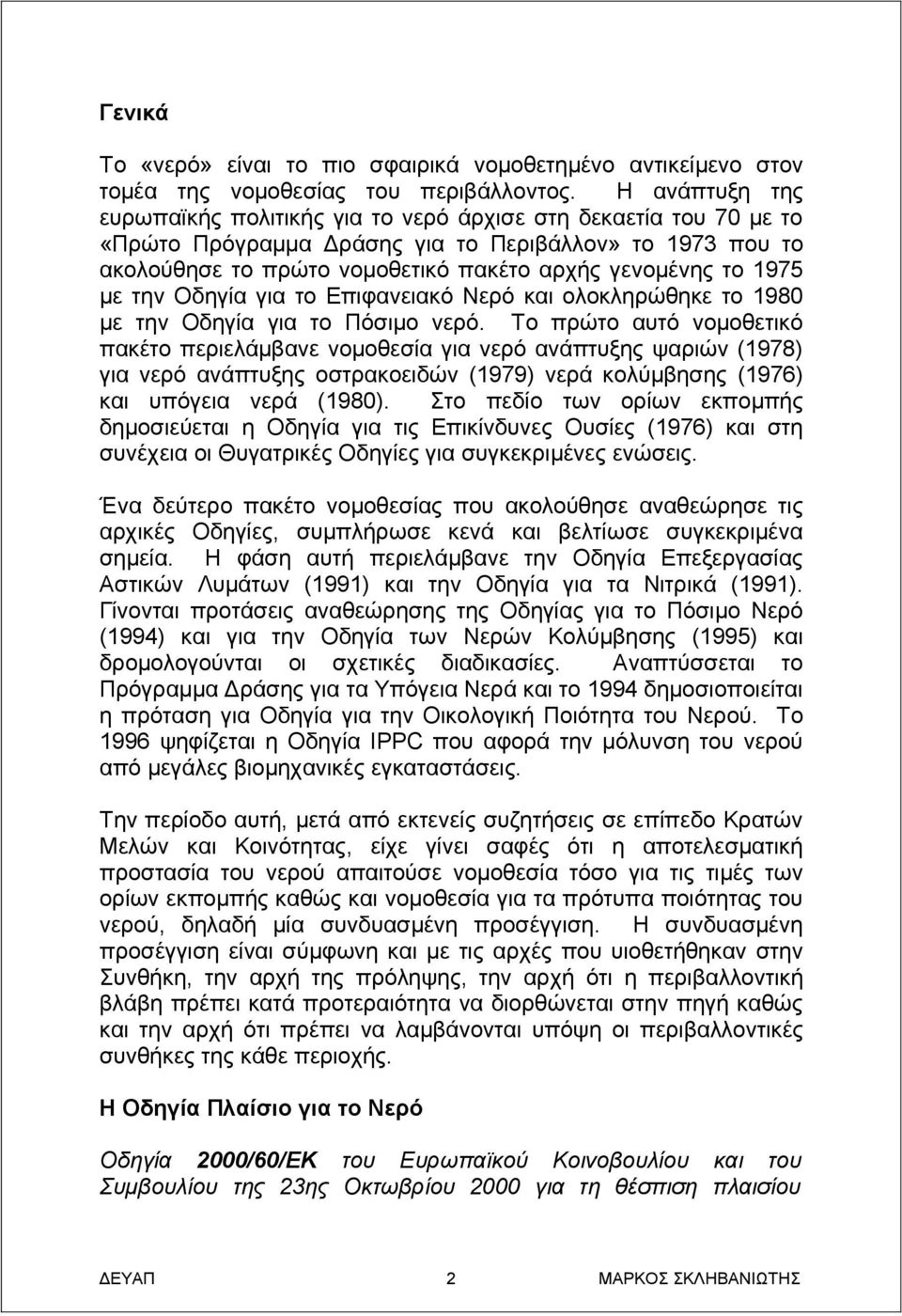 1975 με την Οδηγία για το Επιφανειακό Νερό και ολοκληρώθηκε το 1980 με την Οδηγία για το Πόσιμο νερό.