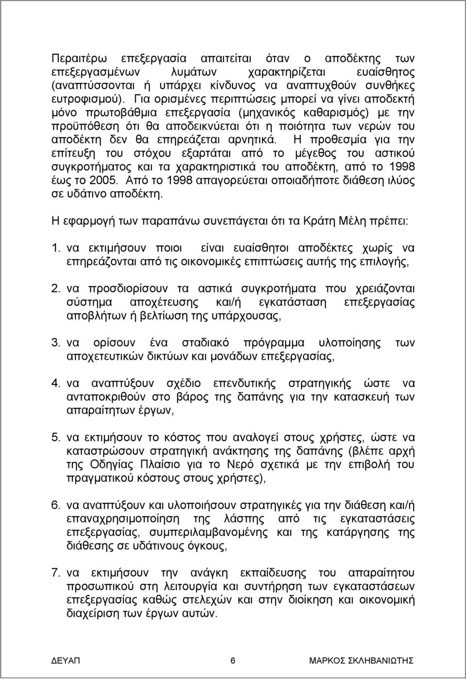 αρνητικά. Η προθεσμία για την επίτευξη του στόχου εξαρτάται από το μέγεθος του αστικού συγκροτήματος και τα χαρακτηριστικά του αποδέκτη, από το 1998 έως το 2005.