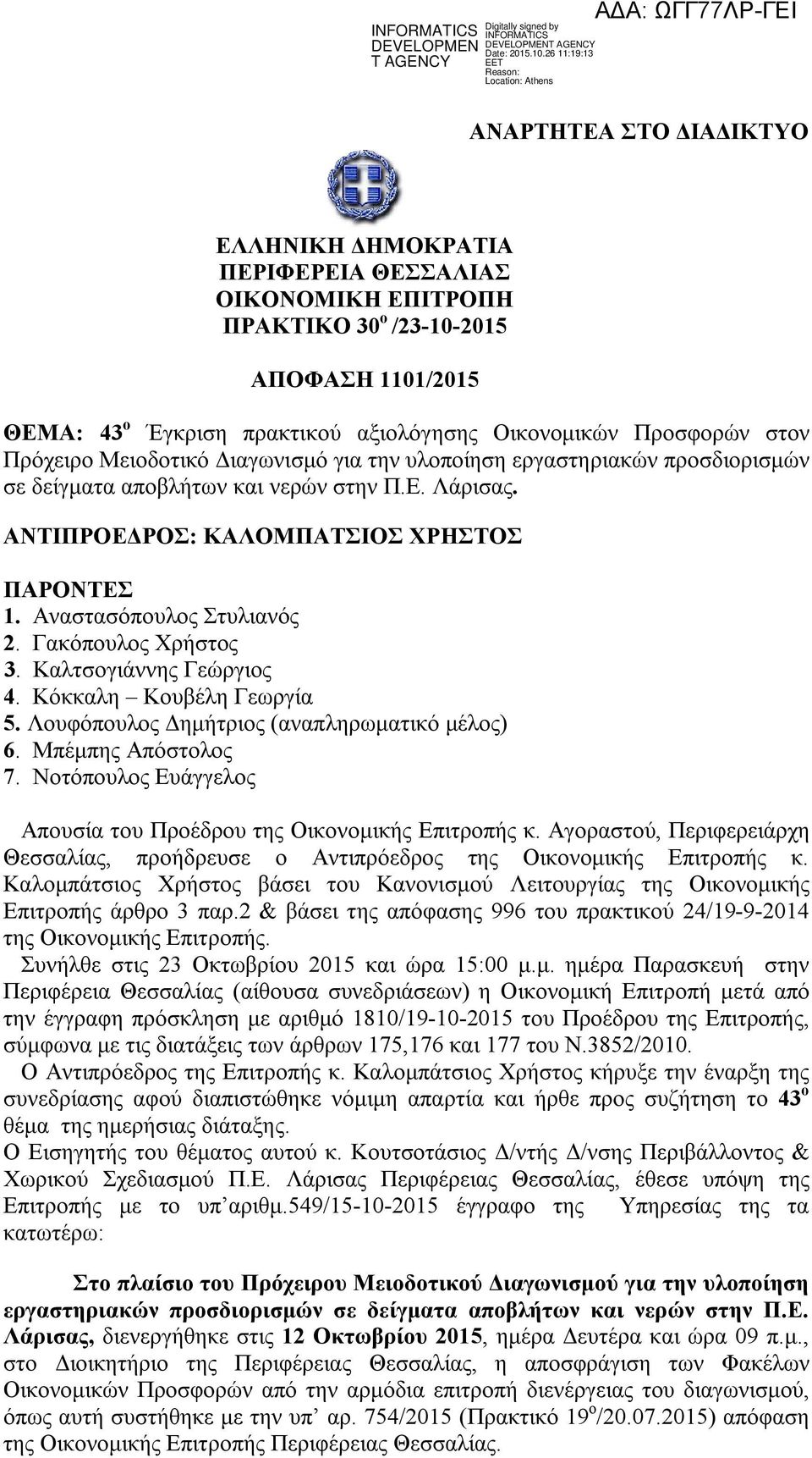 Αναστασόπουλος Στυλιανός 2. Γακόπουλος Χρήστος 3. Καλτσογιάννης Γεώργιος 4. Κόκκαλη Κουβέλη Γεωργία 5. Λουφόπουλος Δημήτριος (αναπληρωματικό μέλος) 6. Μπέμπης Απόστολος 7.