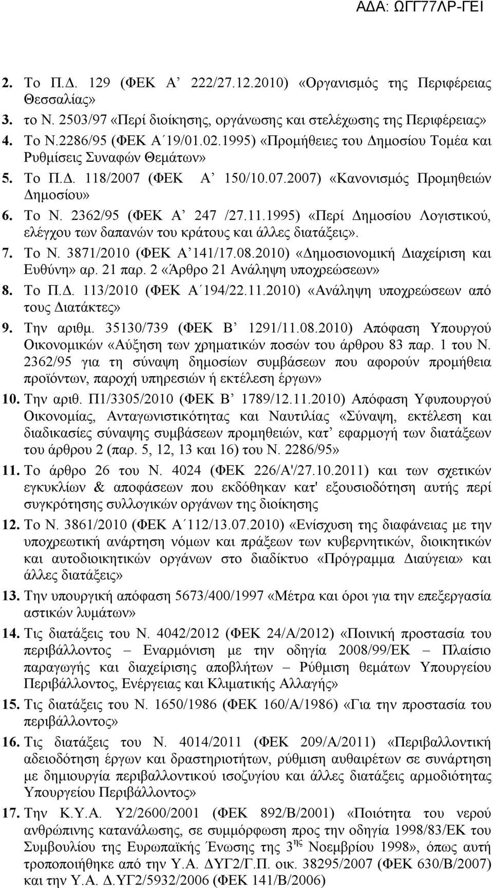 7. Το Ν. 3871/2010 (ΦΕΚ Α 141/17.08.2010) «Δημοσιονομική Διαχείριση και Ευθύνη» αρ. 21 παρ. 2 «Άρθρο 21 Ανάληψη υποχρεώσεων» 8. Το Π.Δ. 113/2010 (ΦΕΚ Α 194/22.11.2010) «Ανάληψη υποχρεώσεων από τους Διατάκτες» 9.