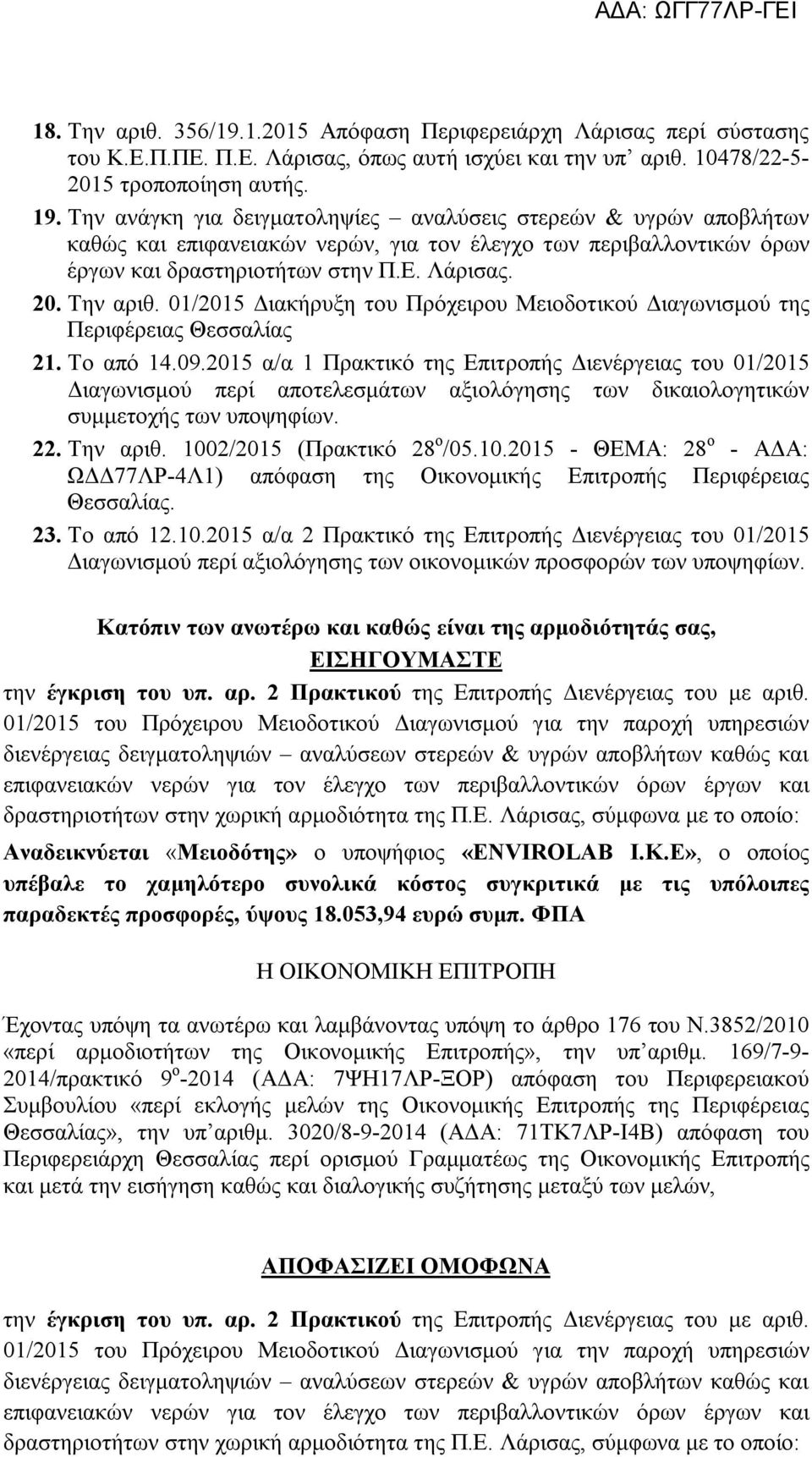 01/2015 Διακήρυξη του Πρόχειρου Μειοδοτικού Διαγωνισμού της Περιφέρειας Θεσσαλίας 21. Το από 14.09.