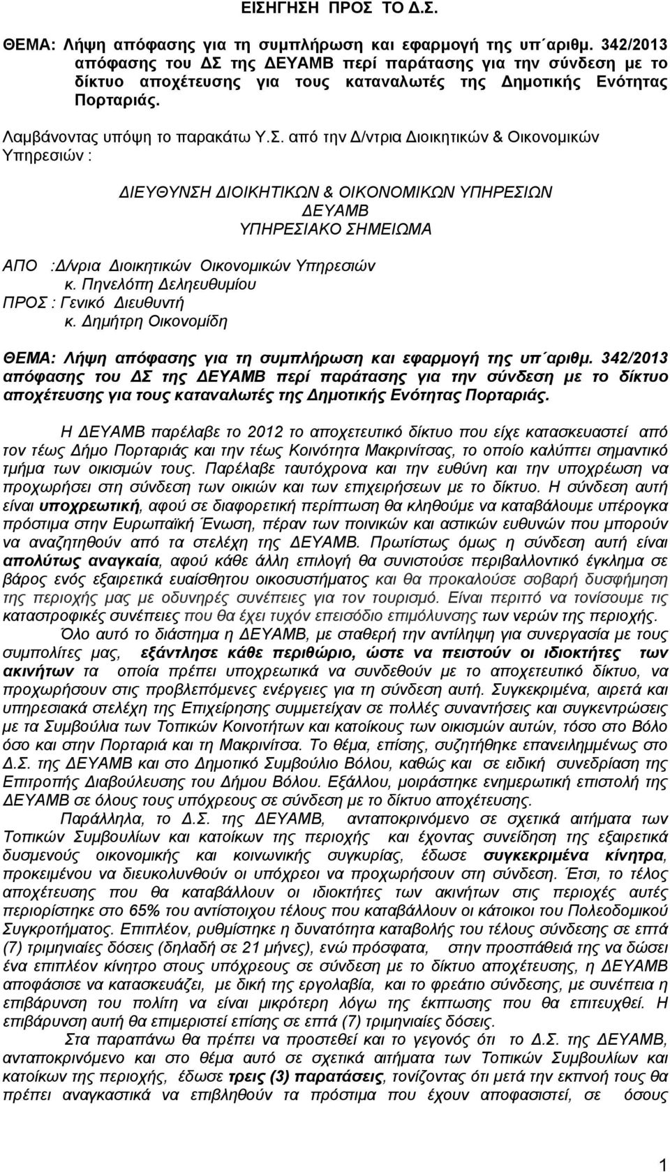 της ΔΕΥΑΜΒ περί παράτασης για την σύνδεση με το δίκτυο αποχέτευσης για τους καταναλωτές της Δημοτικής Ενότητας Πορταριάς. Λαμβάνοντας υπόψη το παρακάτω Υ.Σ.