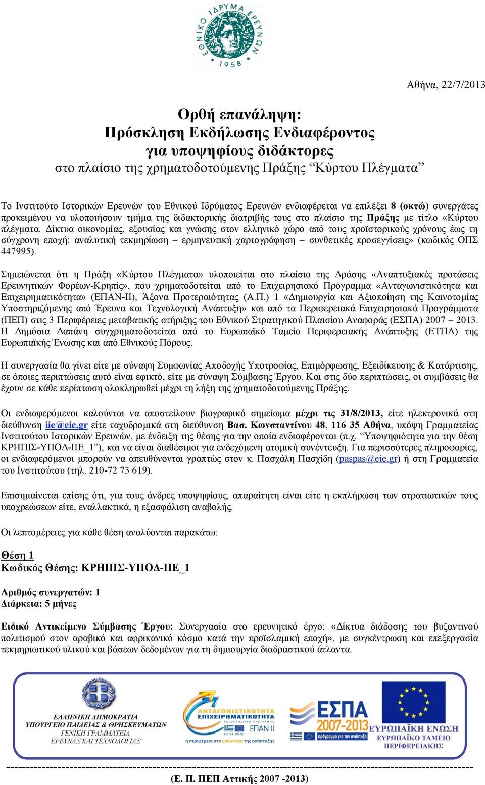 Δίκτυα οικονοµίας, εξουσίας και γνώσης στον ελληνικό χώρο από τους προϊστορικούς χρόνους έως τη σύγχρονη εποχή: αναλυτική τεκµηρίωση ερµηνευτική χαρτογράφηση συνθετικές προσεγγίσεις» (κωδικός ΟΠΣ