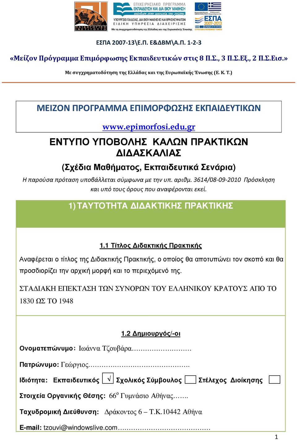 αριθμ. 3614/08-09-2010 Πρόσκληση και υπό τους όρους που αναφέρονται εκεί. 1) ΤΑΥΤΟΤΗΤΑ Ι ΑΚΤΙΚΗΣ ΠΡΑΚΤΙΚΗΣ 1.