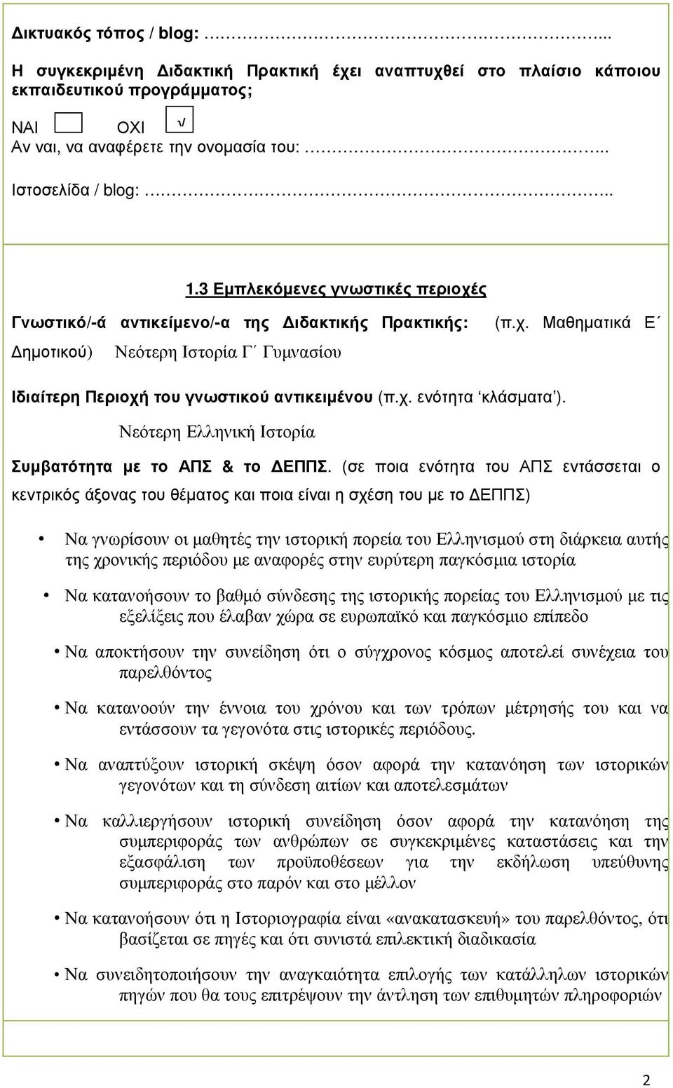 Νεότερη Ελληνική Ιστορία Συµβατότητα µε το ΑΠΣ & το ΕΠΠΣ.