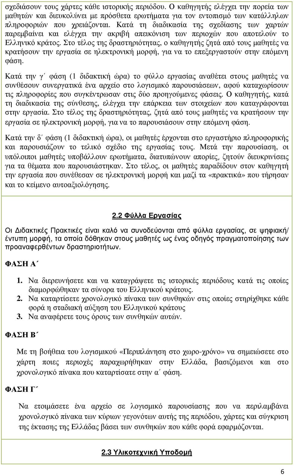 Στο τέλος της δραστηριότητας, ο καθηγητής ζητά από τους µαθητές να κρατήσουν την εργασία σε ηλεκτρονική µορφή, για να το επεξεργαστούν στην επόµενη φάση.