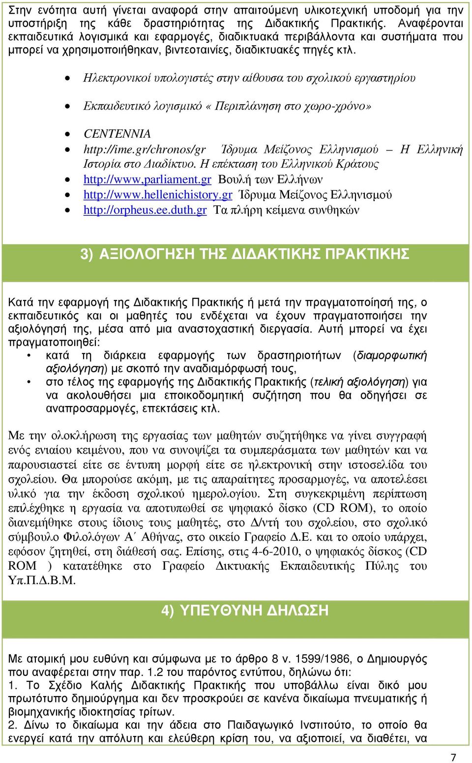 Ηλεκτρονικοί υπολογιστές στην αίθουσα του σχολικού εργαστηρίου Εκπαιδευτικό λογισµικό «Περιπλάνηση στο χωρο-χρόνο» CENTENNIA http://ime.