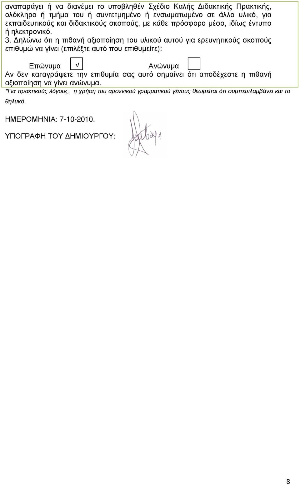 ηλώνω ότι η πιθανή αξιοποίηση του υλικού αυτού για ερευνητικούς σκοπούς επιθυµώ να γίνει (επιλέξτε αυτό που επιθυµείτε): Επώνυµα Ανώνυµα Αν δεν καταγράψετε