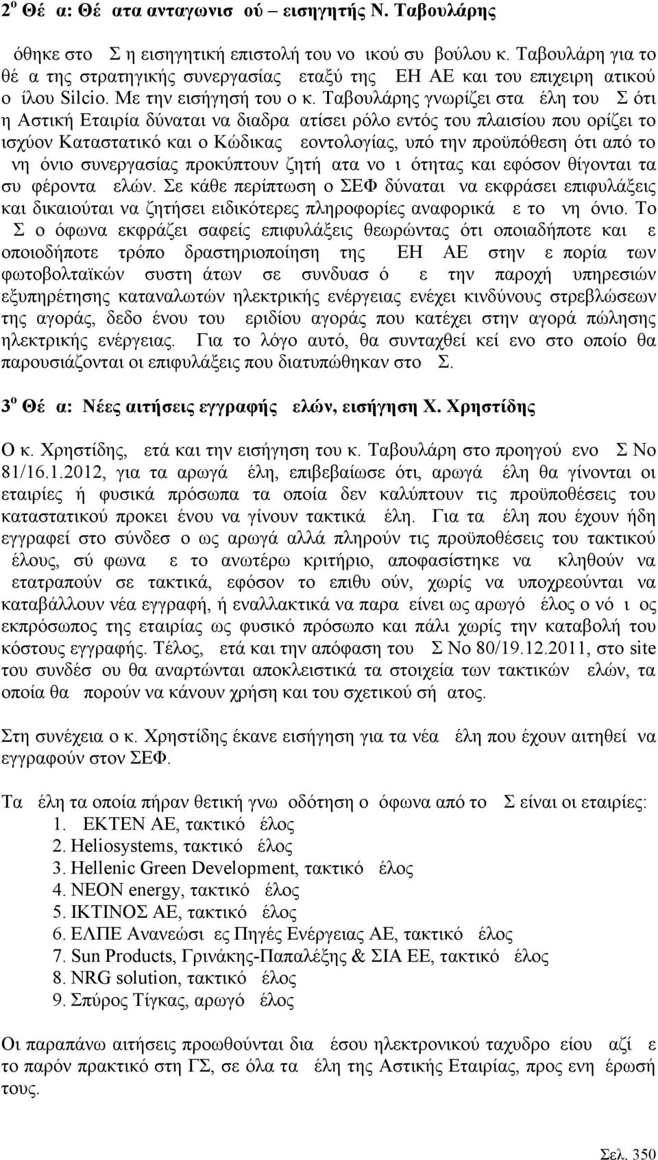 Ταβουλάρης γνωρίζει στα μέλη του ΔΣ ότι η Αστική Εταιρία δύναται να διαδραματίσει ρόλο εντός του πλαισίου που ορίζει το ισχύον Καταστατικό και ο Κώδικας Δεοντολογίας, υπό την προϋπόθεση ότι από το