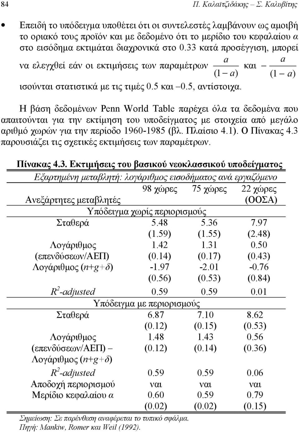 33 κατά προσέγγιση, μπορεί να ελεγχθεί εάν οι εκτιμήσεις των παραμέτρων και ( ) ( ) ισούνται στατιστικά με τις τιμές 0.5 και 0.5, αντίστοιχα.