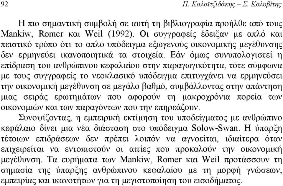 Εάν όμως συνυπολογιστεί η επίδραση του ανθρώπινου κεφαλαίου στην παραγωγικότητα, τότε σύμφωνα με τους συγγραφείς το νεοκλασικό υπόδειγμα επιτυγχάνει να ερμηνεύσει την οικονομική μεγέθυνση σε μεγάλο
