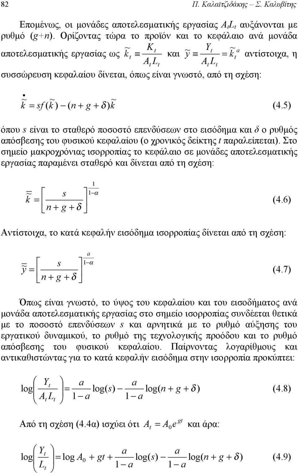 δ ) k (4.5) όπου s είναι το σταθερό ποσοστό επενδύσεων στο εισόδημα και δ ο ρυθμός απόσεσης του φυσικού κεφαλαίου (ο χρονικός δείκτης παραλείπεται).