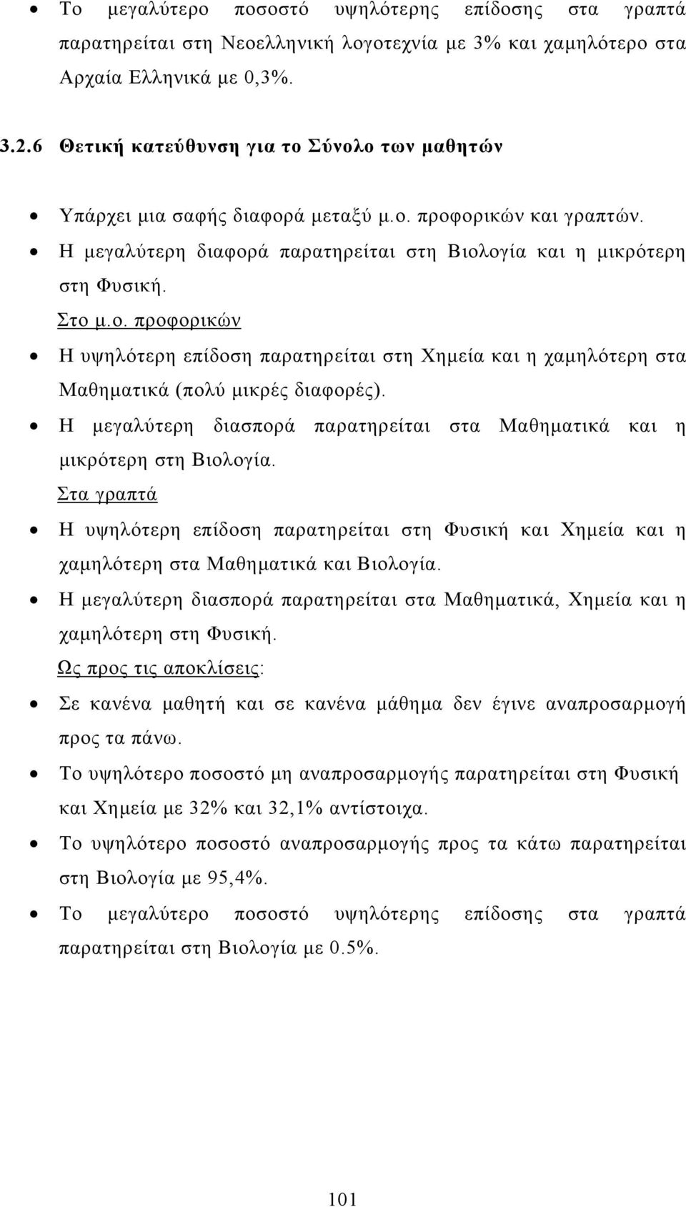 Η μεγαλύτερη διασπορά παρατηρείται στα Μαθηματικά και η μικρότερη στη Βιολογία. Η υψηλότερη επίδοση παρατηρείται στη Φυσική και Χημεία και η χαμηλότερη στα Μαθηματικά και Βιολογία.