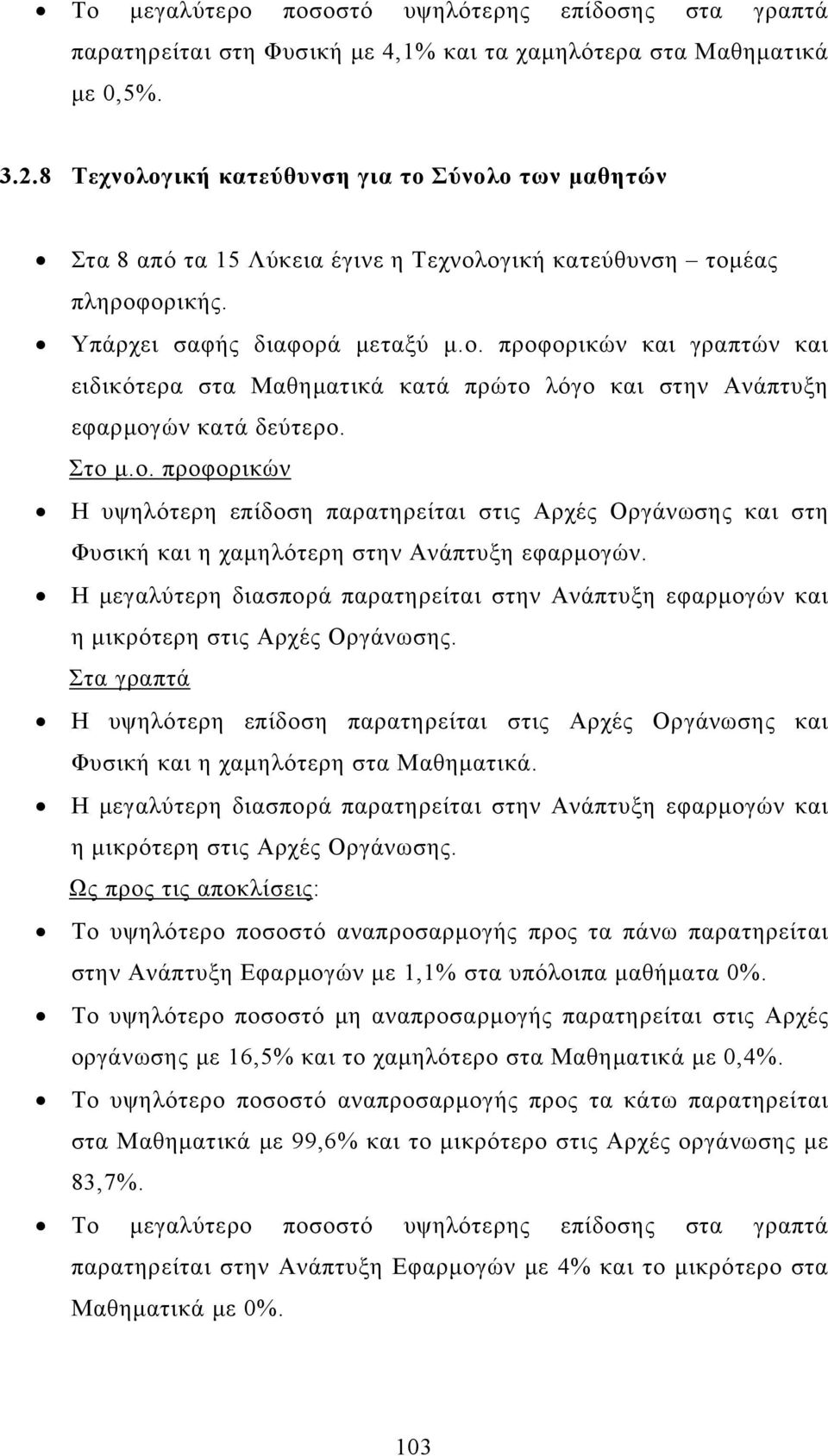 Η υψηλότερη επίδοση παρατηρείται στις Αρχές Οργάνωσης και στη Φυσική και η χαμηλότερη στην Ανάπτυξη εφαρμογών.