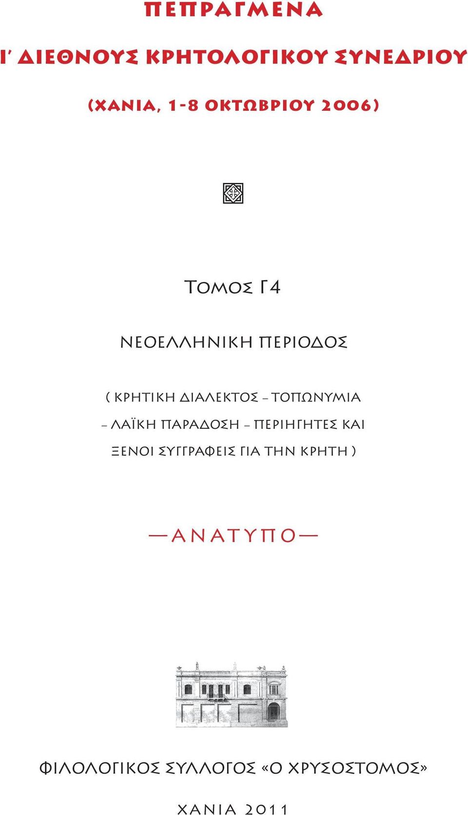 ΔΙΑΛΕΚΤΟΣ ΤΟΠΩΝΥΜΙΑ ΛΑΪΚΗ ΠΑΡΑΔΟΣΗ ΠΕΡΙΗΓΗΤΕΣ ΚΑΙ ΞΕΝΟΙ