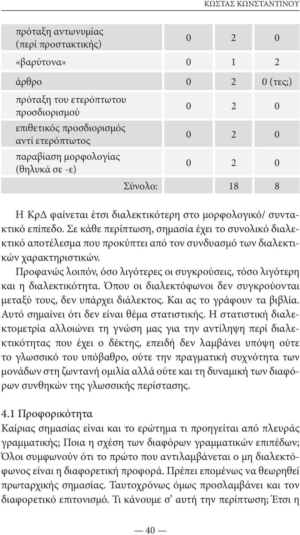 Σε κάθε περίπτωση, σημασία έχει το συνολικό διαλεκτικό αποτέλεσμα που προκύπτει από τον συνδυασμό των διαλεκτικών χαρακτηριστικών.