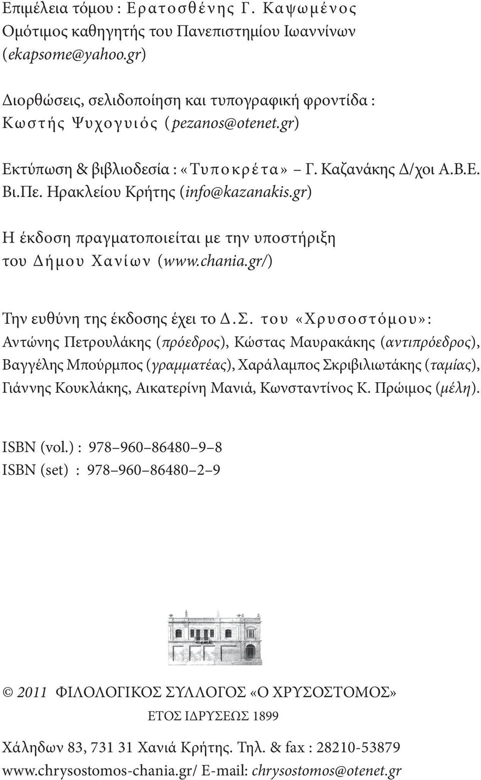 gr/) Την ευθύνη της έκδοσης έχει το Δ.Σ.